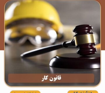 قانون کار