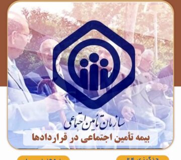 بیمه تأمین اجتماعی در قراردادها