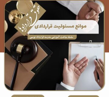 موانع مسئولیت قراردادی